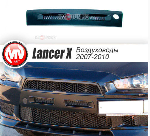 Воздуховоды радиатора в передний бампер (Цельные) var №1 для Mitsubishi Lancer X (2007-2010) купить недорого с доставкой в Люберцы