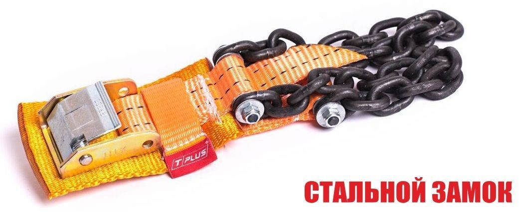 Браслет противоскольжения "4WD" T8 R16-R21 тип 2 повышенной прочности для шин 235-305 мм, Tplus  купить недорого с доставкой в Люберцы